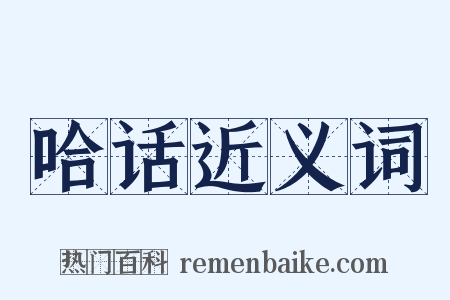 哈话近义词是什么意思的图片